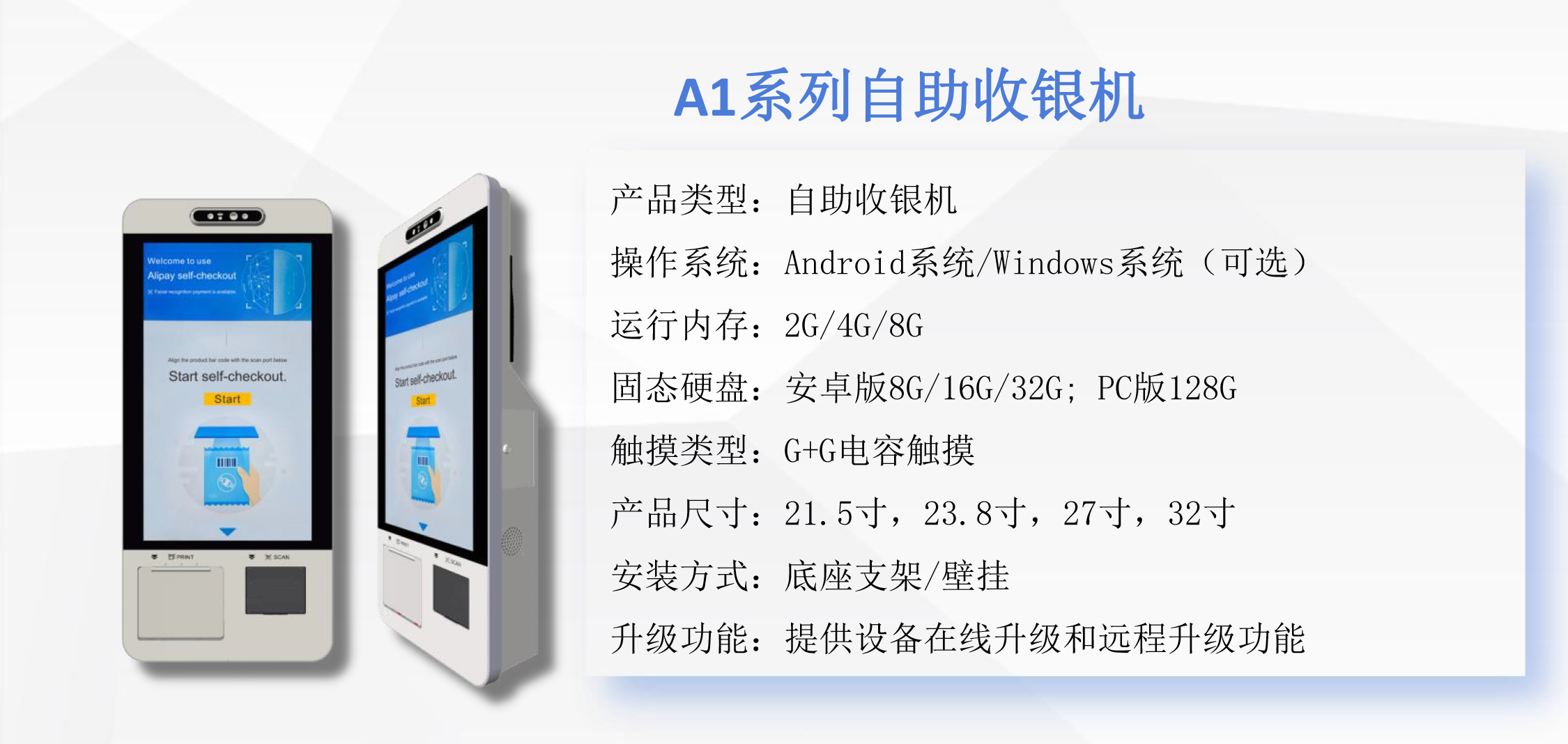 A1系列自助收银终端简介