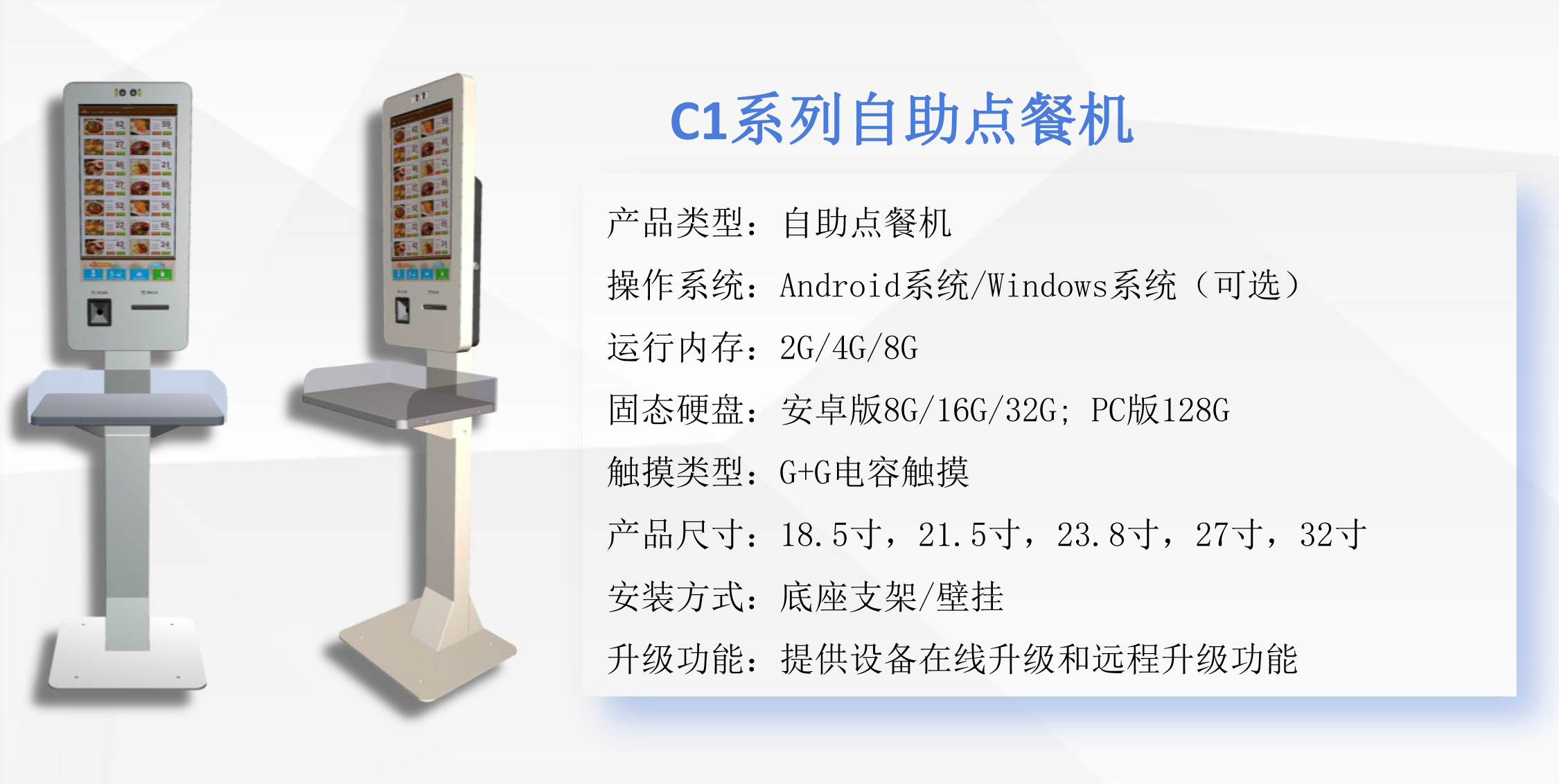 C1系列自助点餐机简介